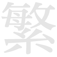 Traditional Chinese